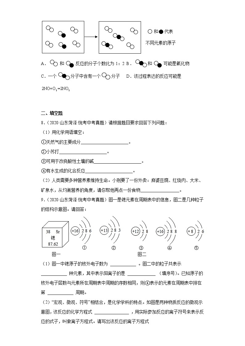 山东省菏泽市2020-2022三年中考化学真题知识点分类汇编-01物质的化学变化03