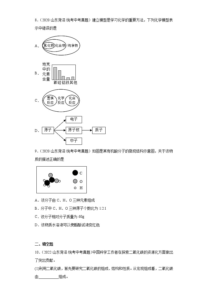 山东省菏泽市2020-2022三年中考化学真题知识点分类汇编-02物质构成的奥秘第3页