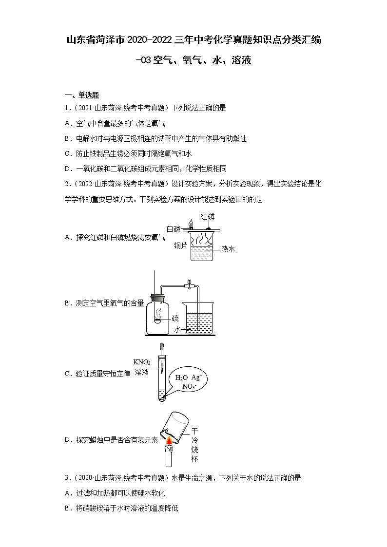 山东省菏泽市2020-2022三年中考化学真题知识点分类汇编-03空气、氧气、水、溶液01