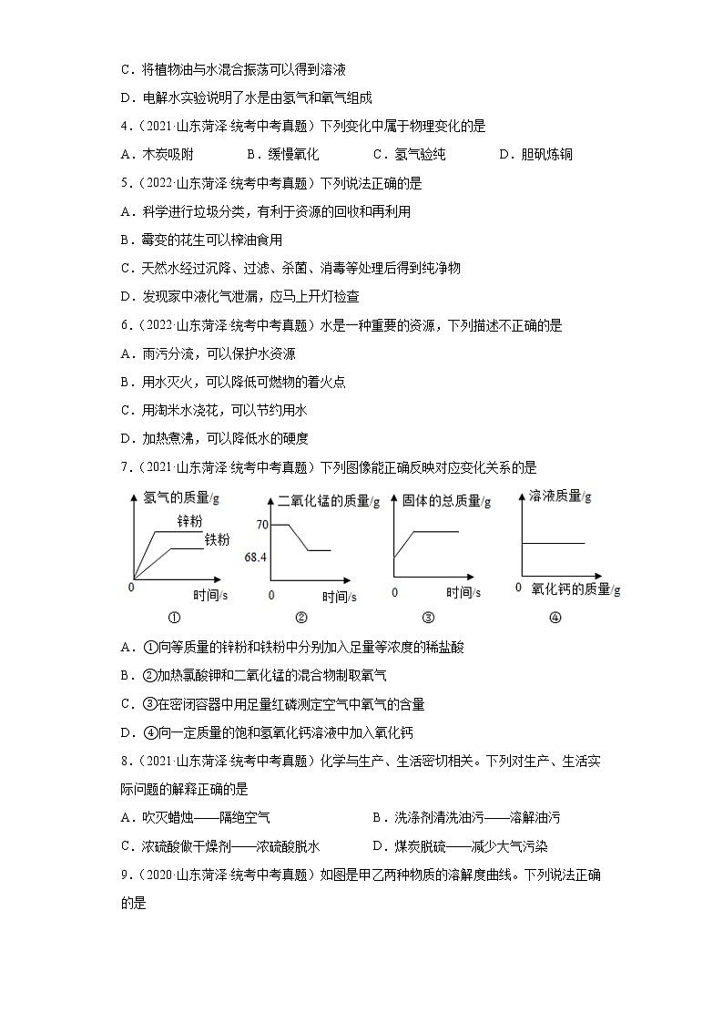 山东省菏泽市2020-2022三年中考化学真题知识点分类汇编-03空气、氧气、水、溶液02