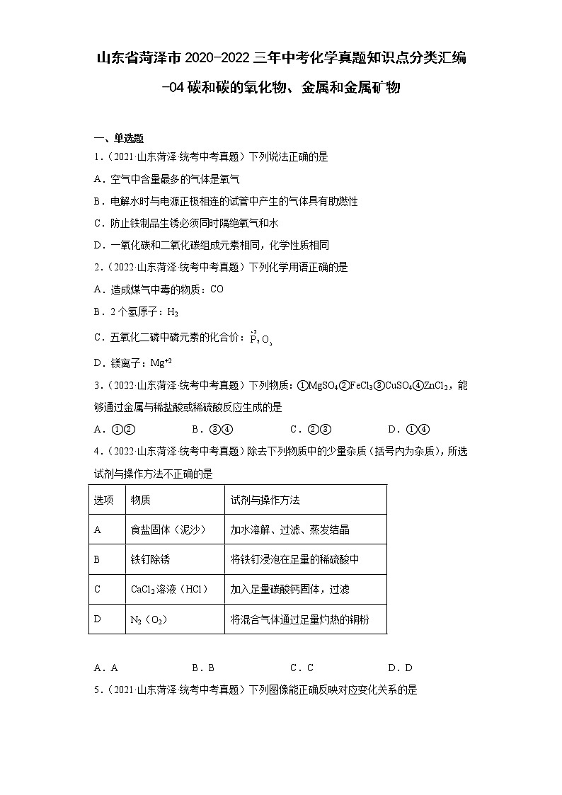 山东省菏泽市2020-2022三年中考化学真题知识点分类汇编-04碳和碳的氧化物、金属和金属矿物01