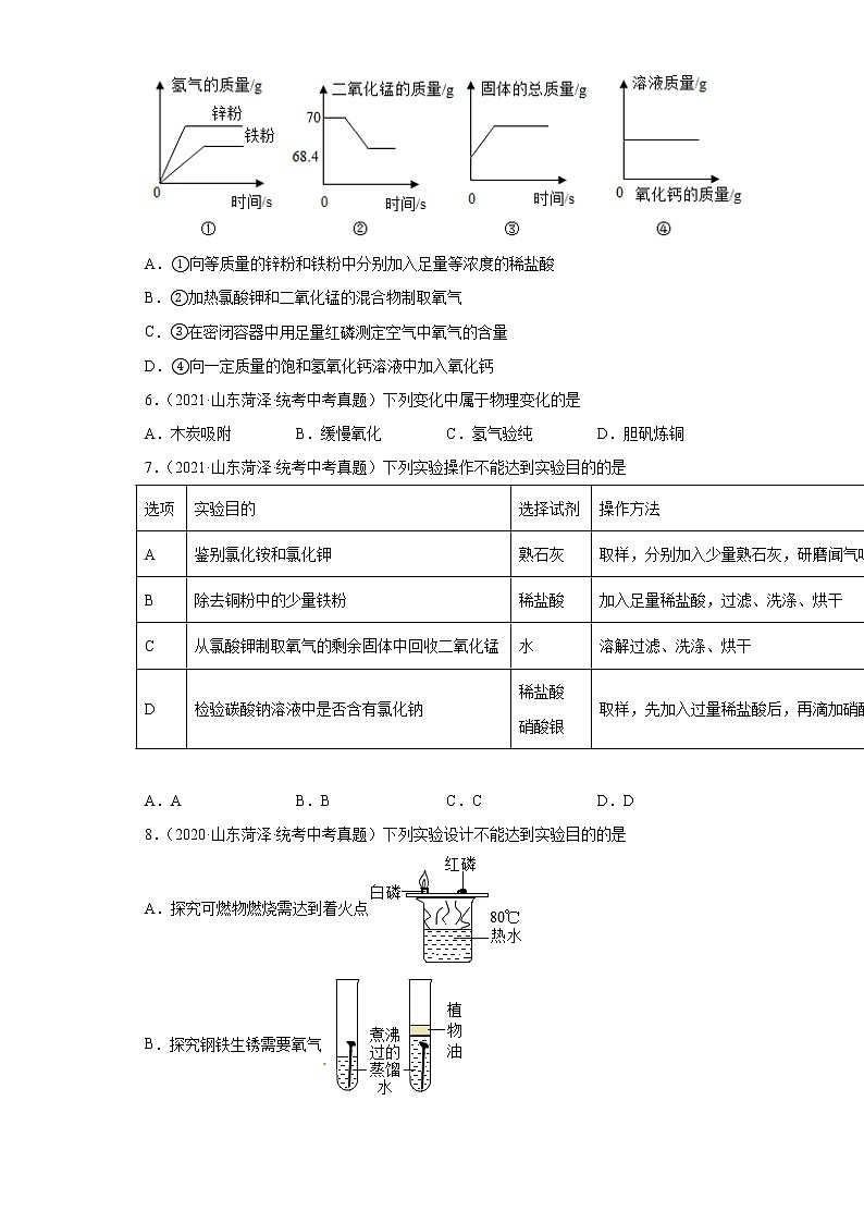 山东省菏泽市2020-2022三年中考化学真题知识点分类汇编-04碳和碳的氧化物、金属和金属矿物02