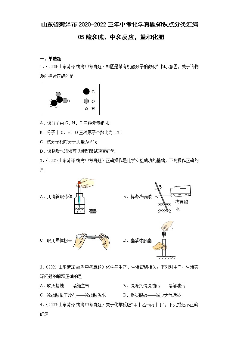 山东省菏泽市2020-2022三年中考化学真题知识点分类汇编-05酸和碱、中和反应，盐和化肥01