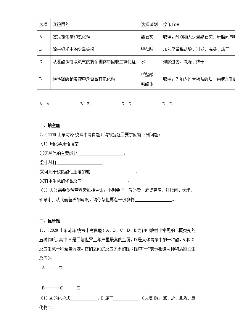 山东省菏泽市2020-2022三年中考化学真题知识点分类汇编-05酸和碱、中和反应，盐和化肥03