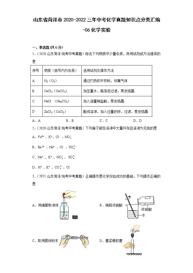 山东省菏泽市2020-2022三年中考化学真题知识点分类汇编-06化学实验第1页