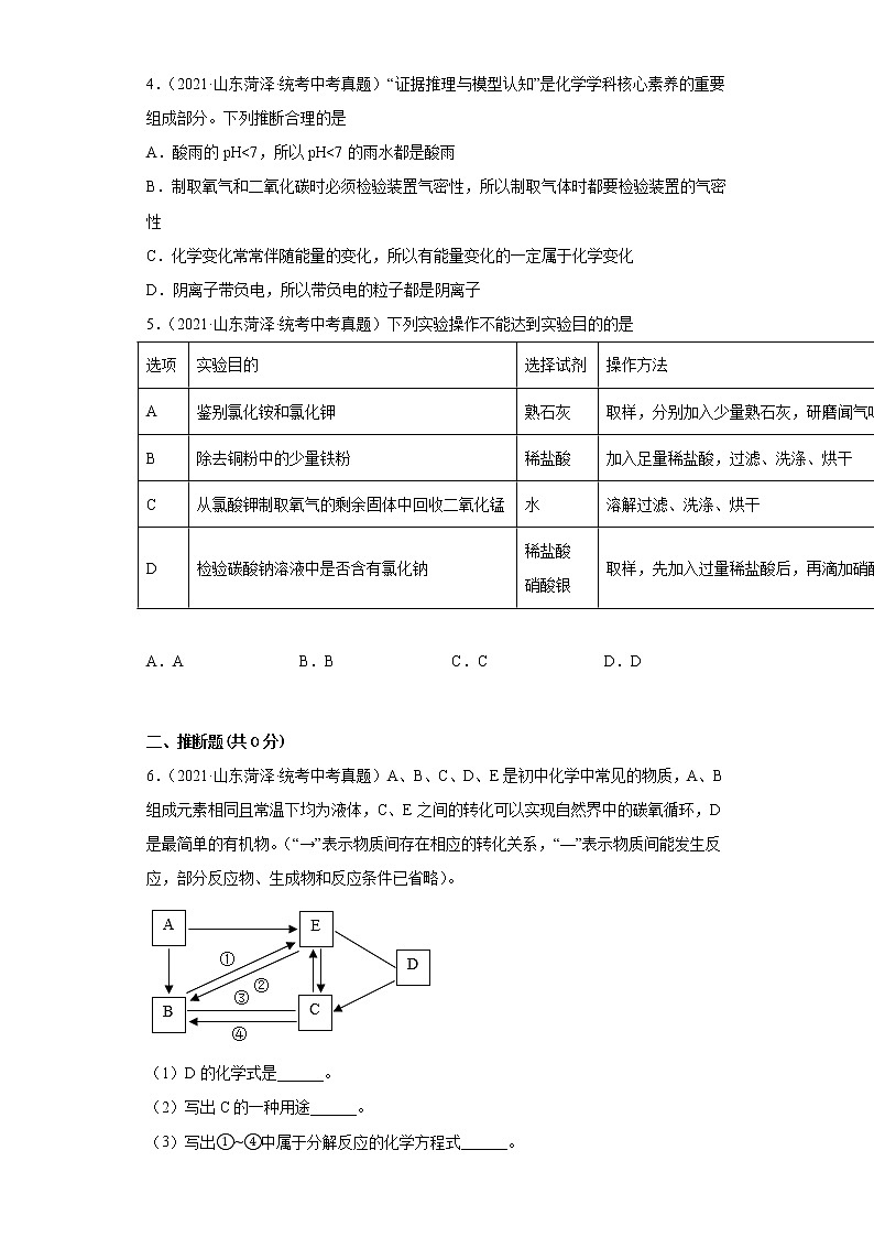 山东省菏泽市2020-2022三年中考化学真题知识点分类汇编-06化学实验第2页