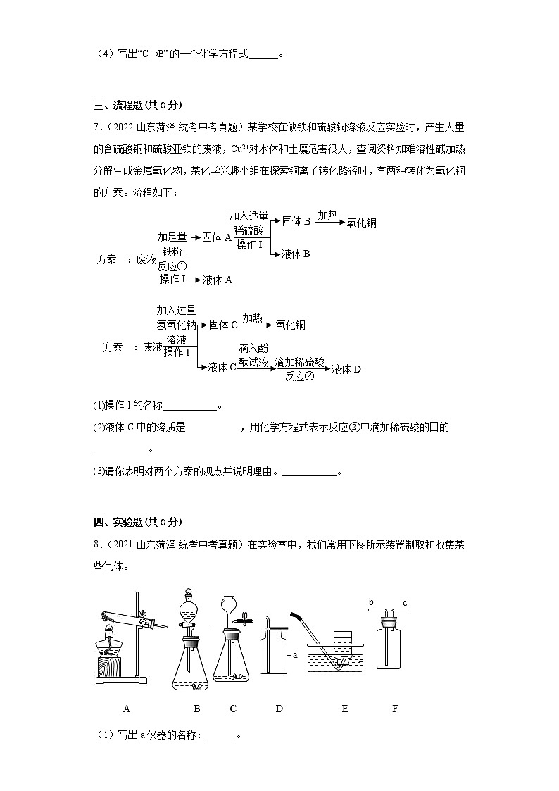 山东省菏泽市2020-2022三年中考化学真题知识点分类汇编-06化学实验第3页