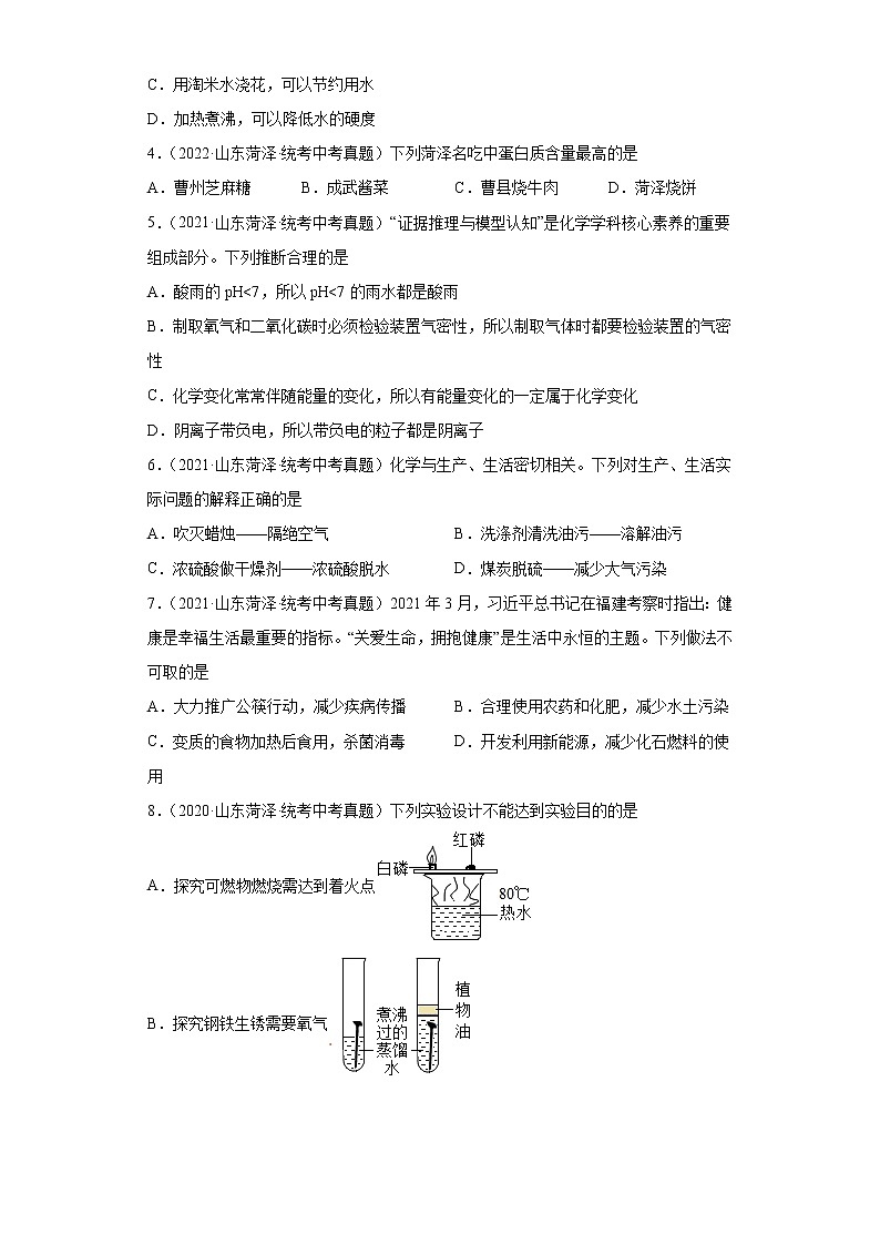 山东省菏泽市2020-2022三年中考化学真题知识点分类汇编-06化学与社会发展第2页