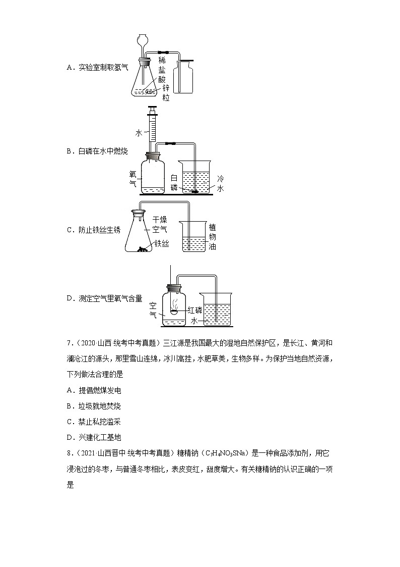 山西2020-2022三年中考化学真题知识点分类汇编-07化学与社会发展第3页