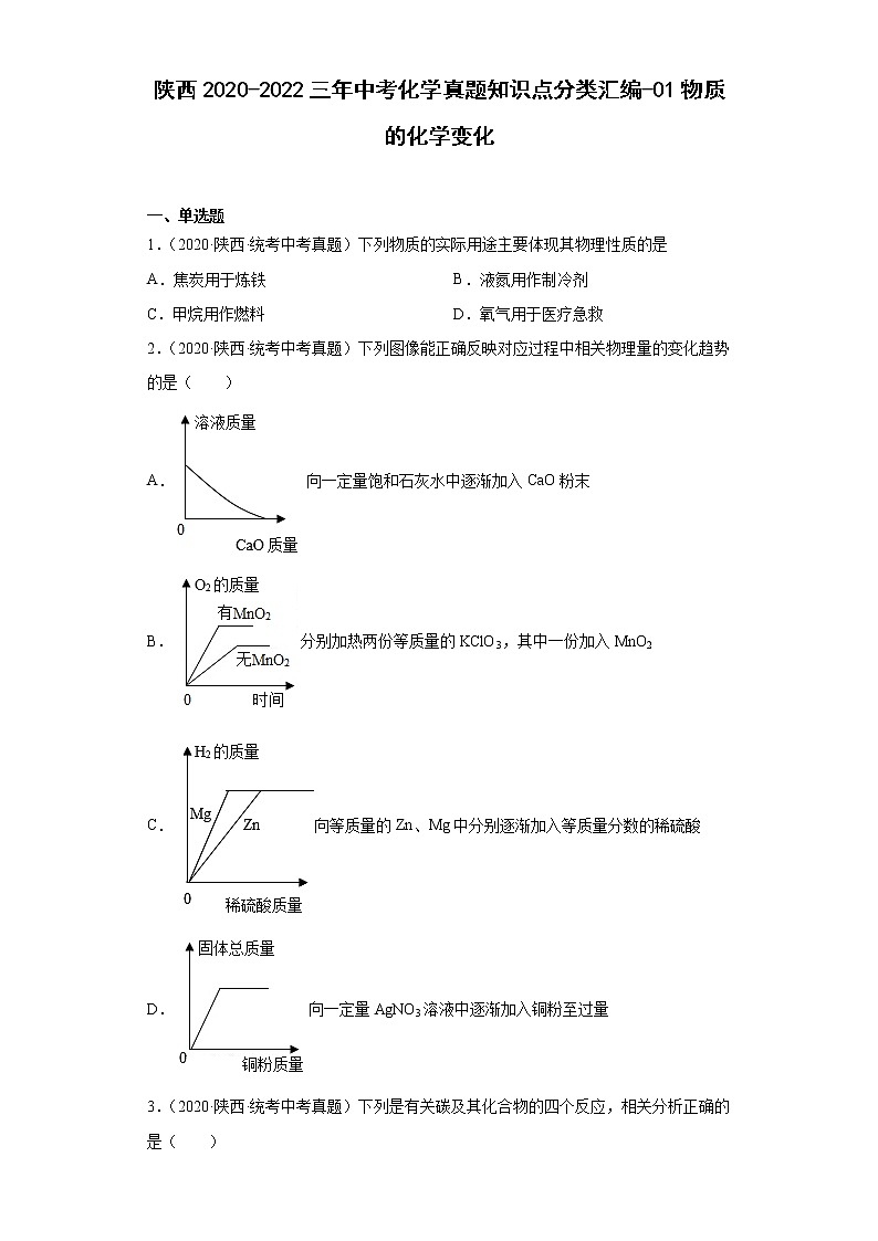 陕西2020-2022三年中考化学真题知识点分类汇编-01物质的化学变化01
