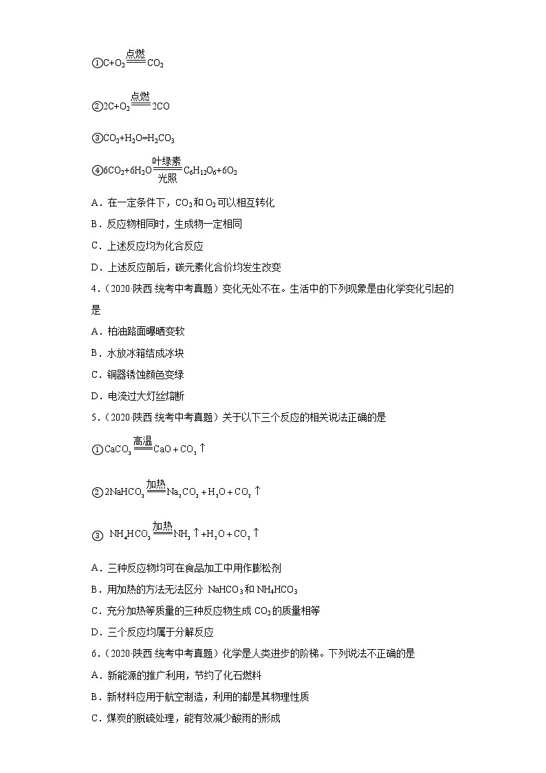 陕西2020-2022三年中考化学真题知识点分类汇编-01物质的化学变化02