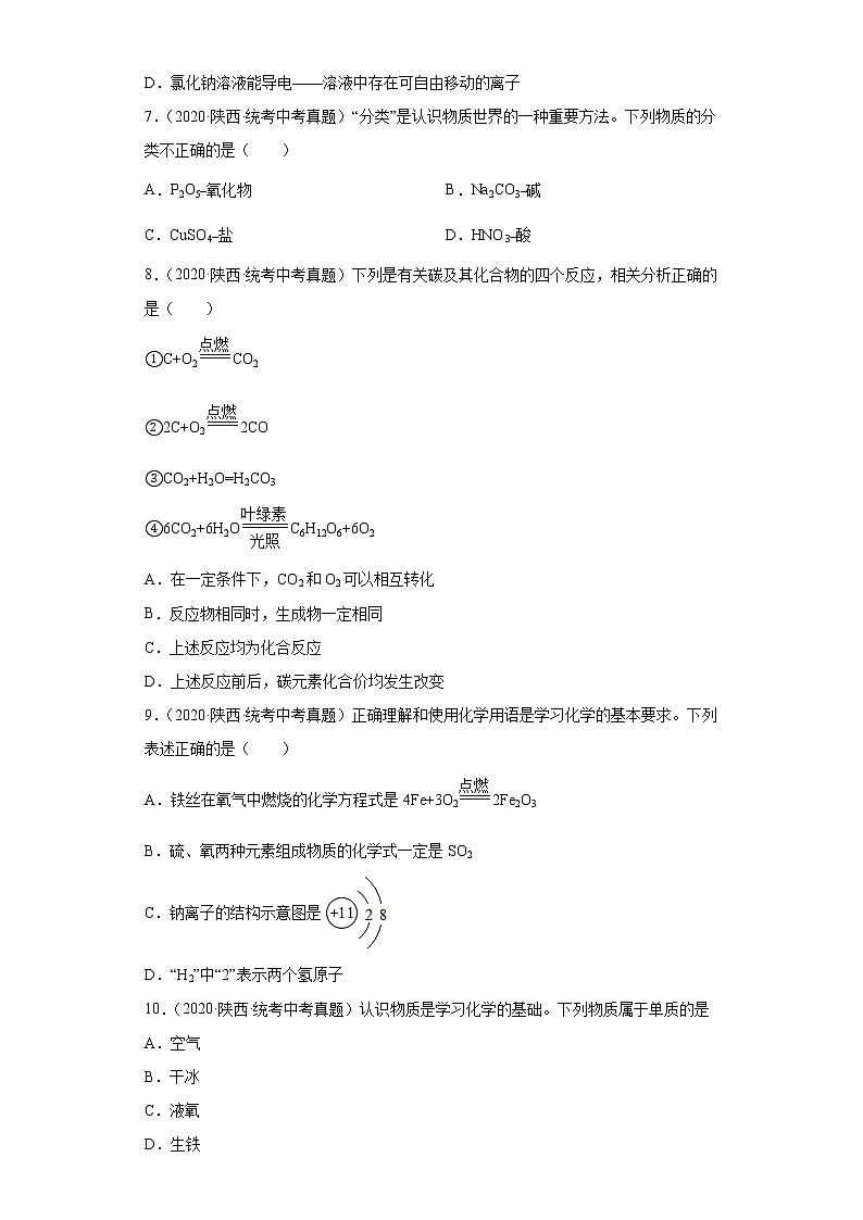 陕西2020-2022三年中考化学真题知识点分类汇编-02物质构成的奥秘02