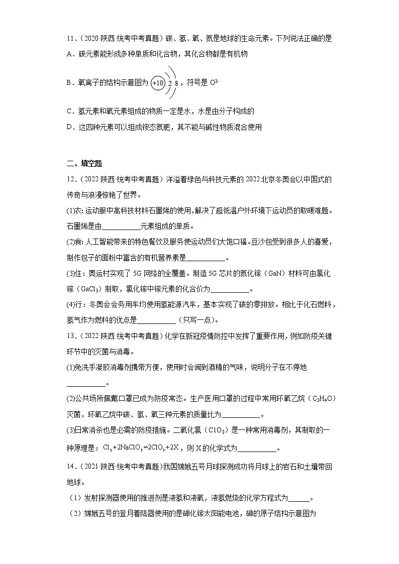 陕西2020-2022三年中考化学真题知识点分类汇编-02物质构成的奥秘03