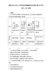 陕西2020-2022三年中考化学真题知识点分类汇编-03空气、氧气、水、溶液