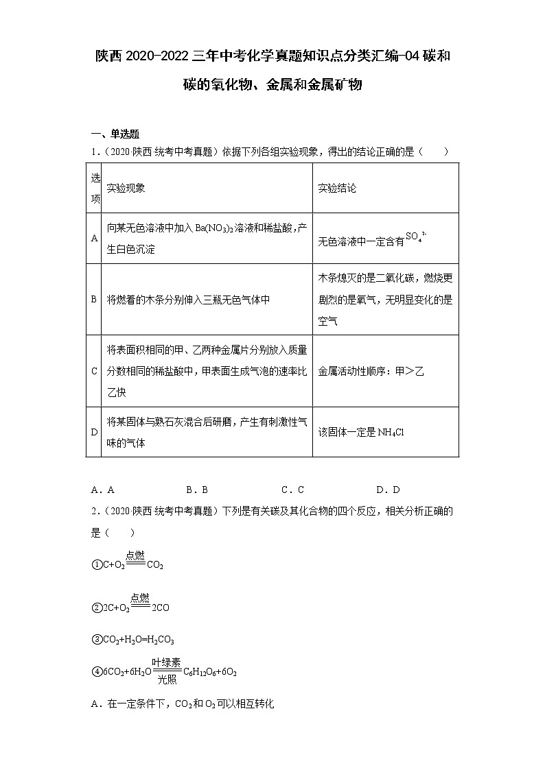 陕西2020-2022三年中考化学真题知识点分类汇编-04碳和碳的氧化物、金属和金属矿物第1页