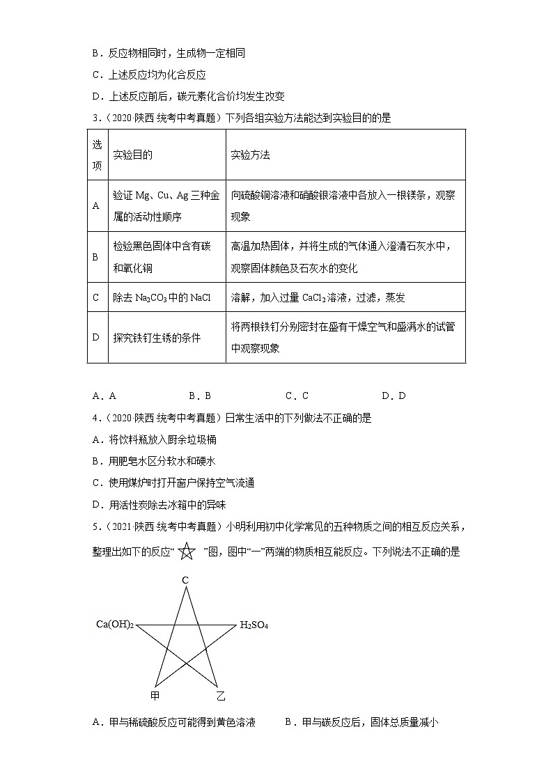 陕西2020-2022三年中考化学真题知识点分类汇编-04碳和碳的氧化物、金属和金属矿物第2页