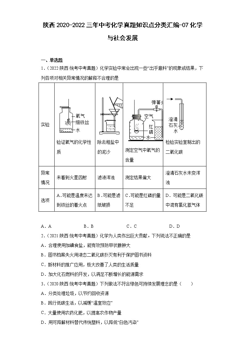 陕西2020-2022三年中考化学真题知识点分类汇编-07化学与社会发展第1页