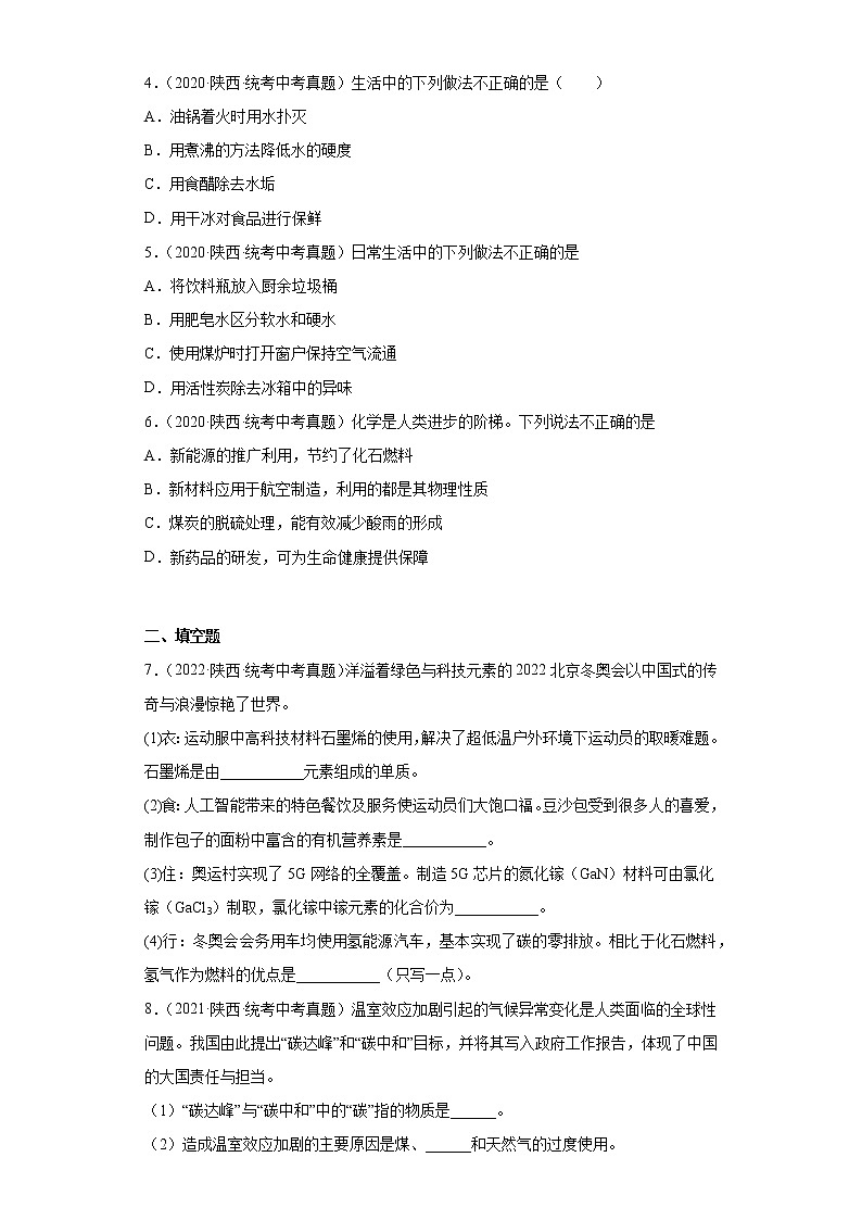 陕西2020-2022三年中考化学真题知识点分类汇编-07化学与社会发展第2页