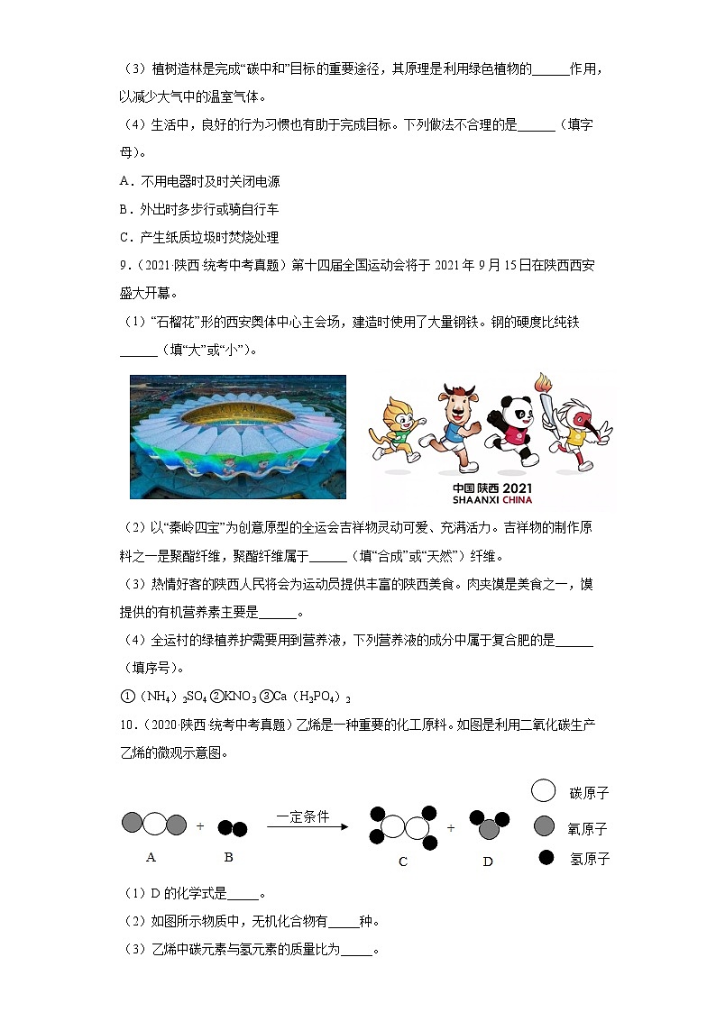 陕西2020-2022三年中考化学真题知识点分类汇编-07化学与社会发展第3页