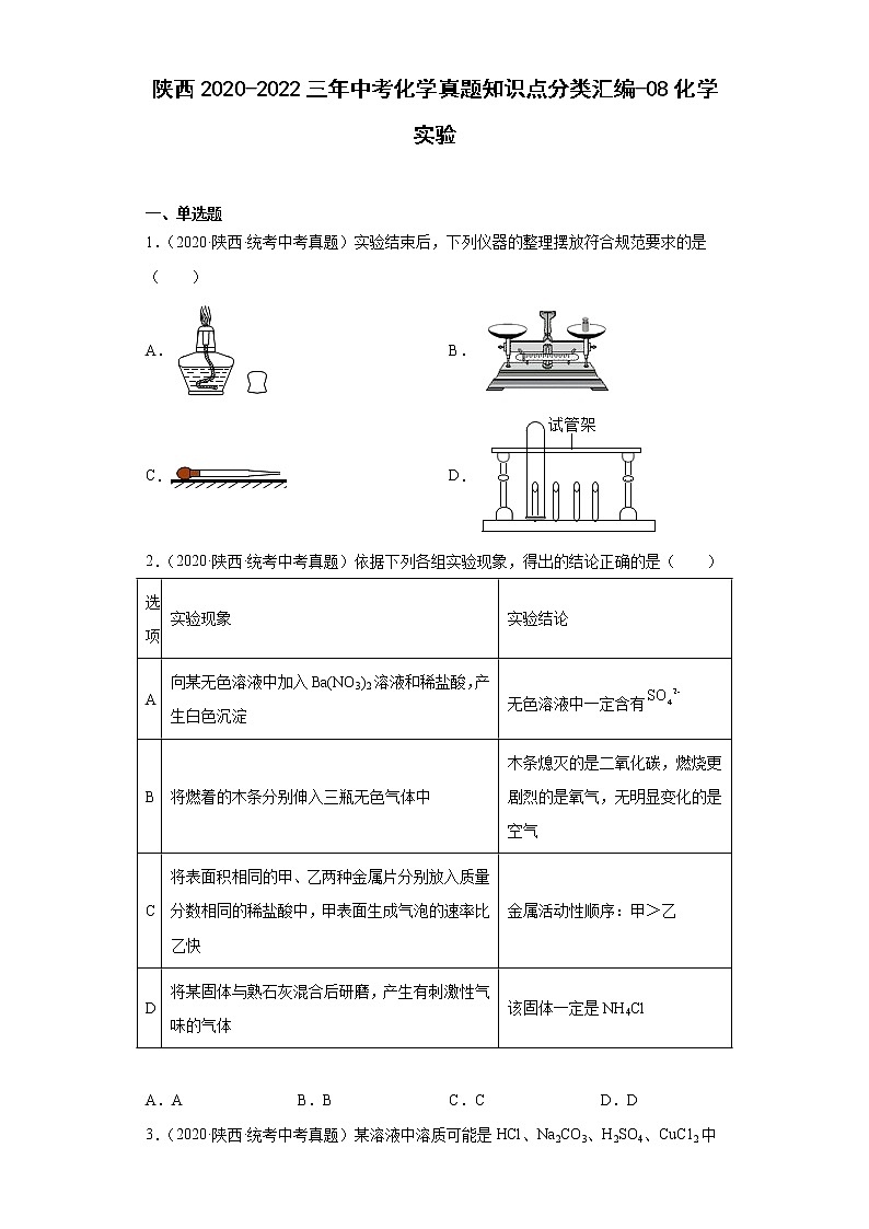 陕西2020-2022三年中考化学真题知识点分类汇编-08化学实验第1页