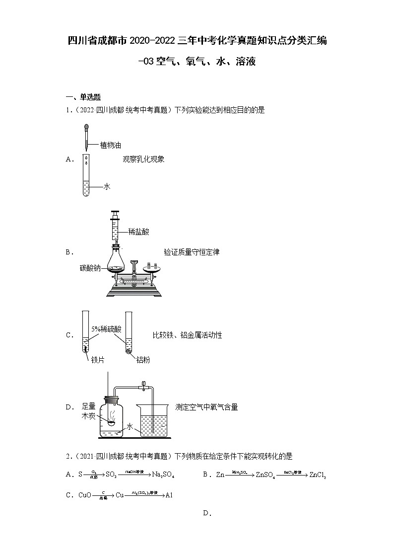 四川省成都市2020-2022三年中考化学真题知识点分类汇编-03空气、氧气、水、溶液第1页