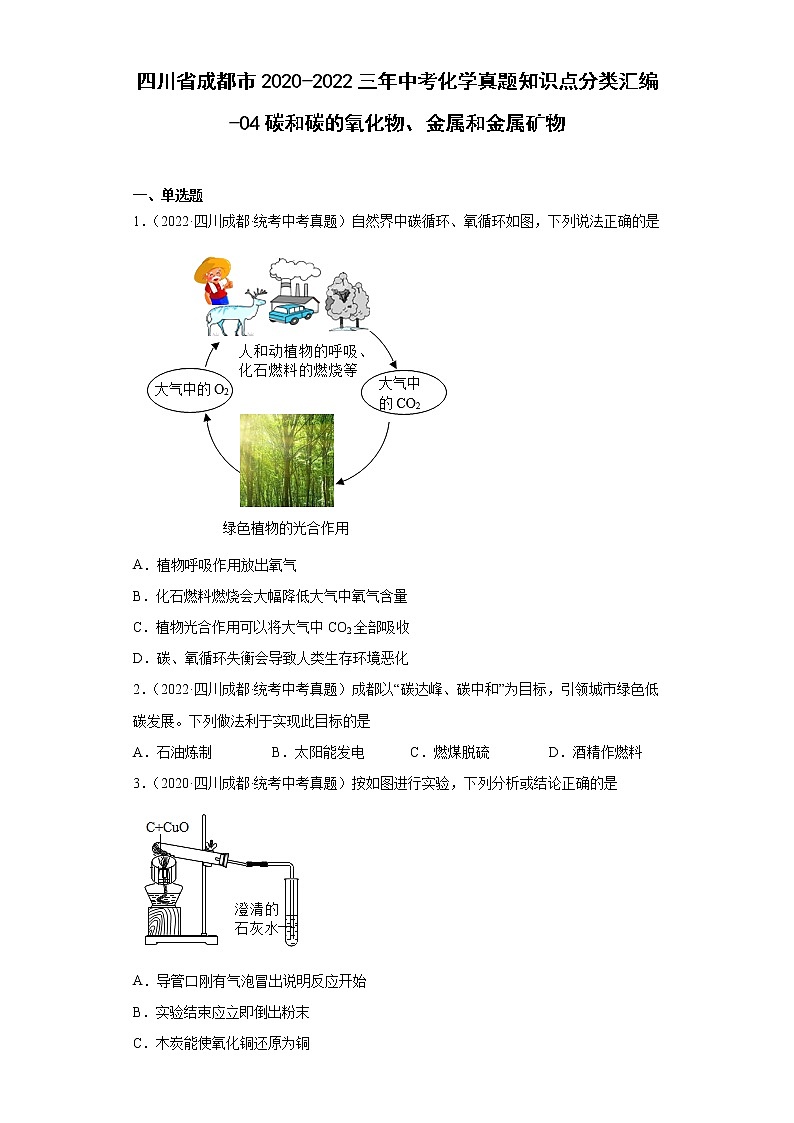 四川省成都市2020-2022三年中考化学真题知识点分类汇编-04碳和碳的氧化物、金属和金属矿物第1页
