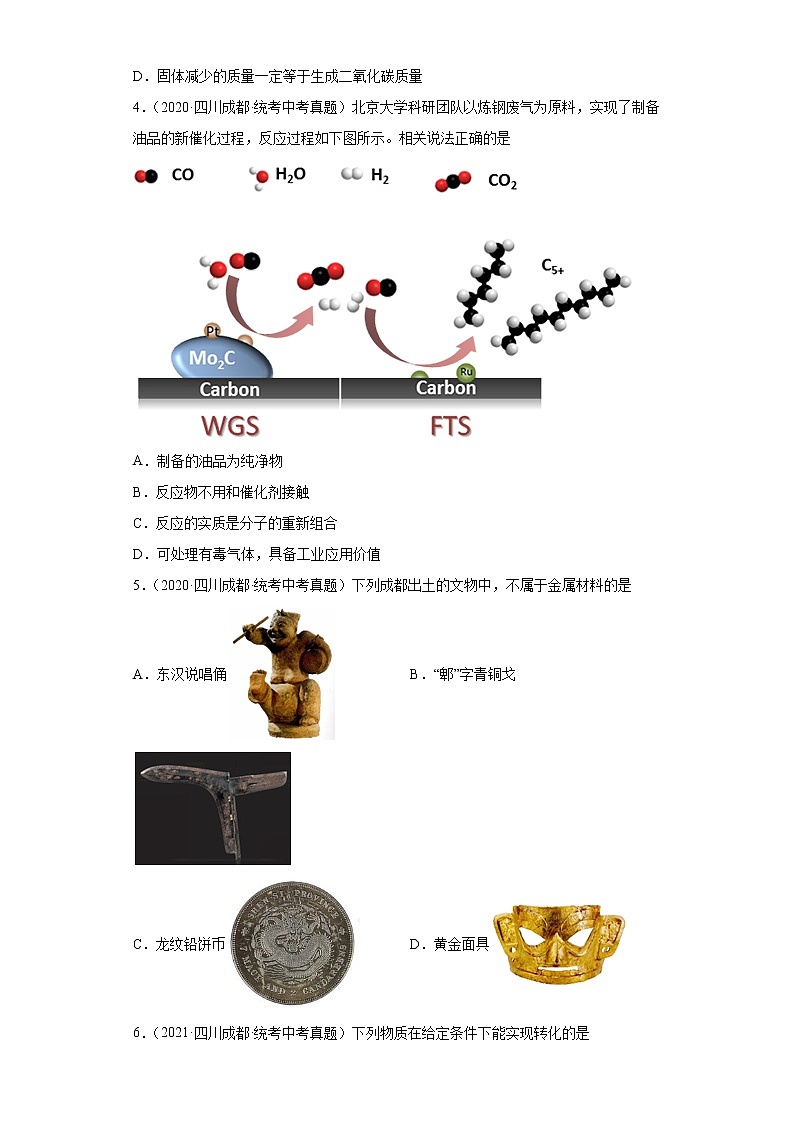 四川省成都市2020-2022三年中考化学真题知识点分类汇编-04碳和碳的氧化物、金属和金属矿物第2页