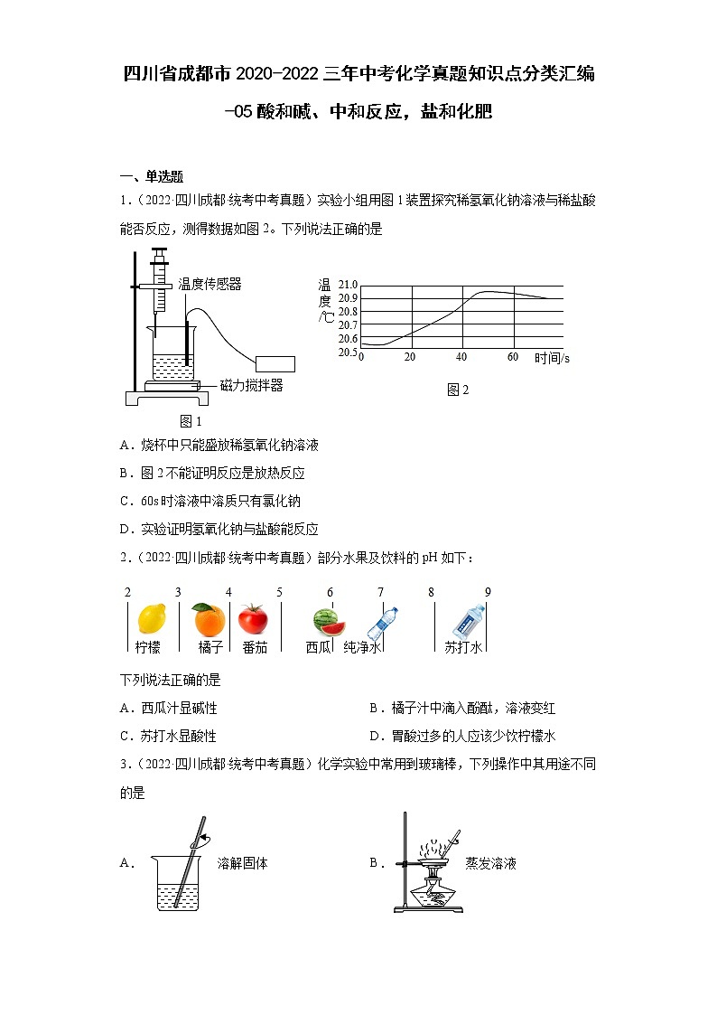 四川省成都市2020-2022三年中考化学真题知识点分类汇编-05酸和碱、中和反应，盐和化肥第1页