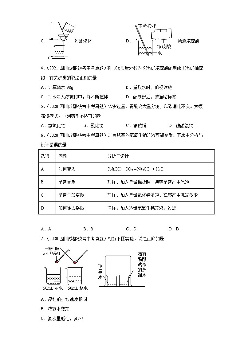 四川省成都市2020-2022三年中考化学真题知识点分类汇编-05酸和碱、中和反应，盐和化肥第2页