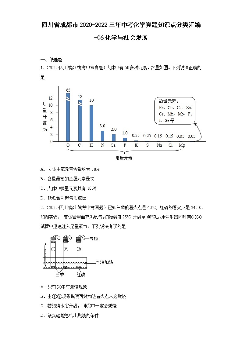 四川省成都市2020-2022三年中考化学真题知识点分类汇编-06化学与社会发展第1页