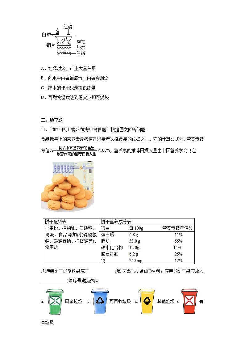 四川省成都市2020-2022三年中考化学真题知识点分类汇编-06化学与社会发展第3页