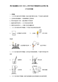 四川省成都市2020-2022三年中考化学真题知识点分类汇编-07化学实验