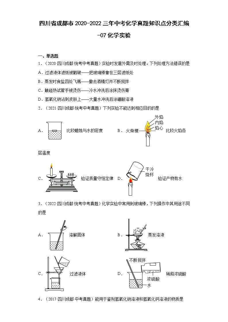 四川省成都市2020-2022三年中考化学真题知识点分类汇编-07化学实验第1页
