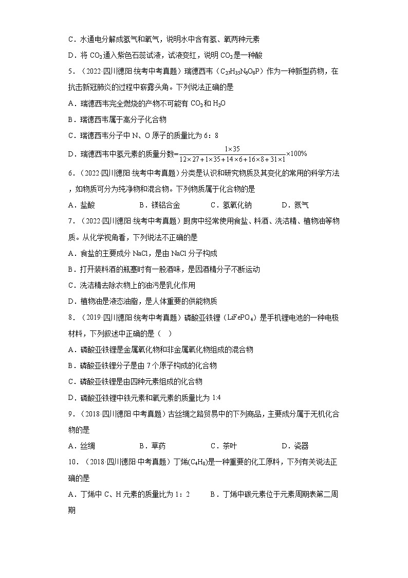 四川省德阳市2017-2022中考化学真题知识点分类汇编-02物质构成的奥秘02
