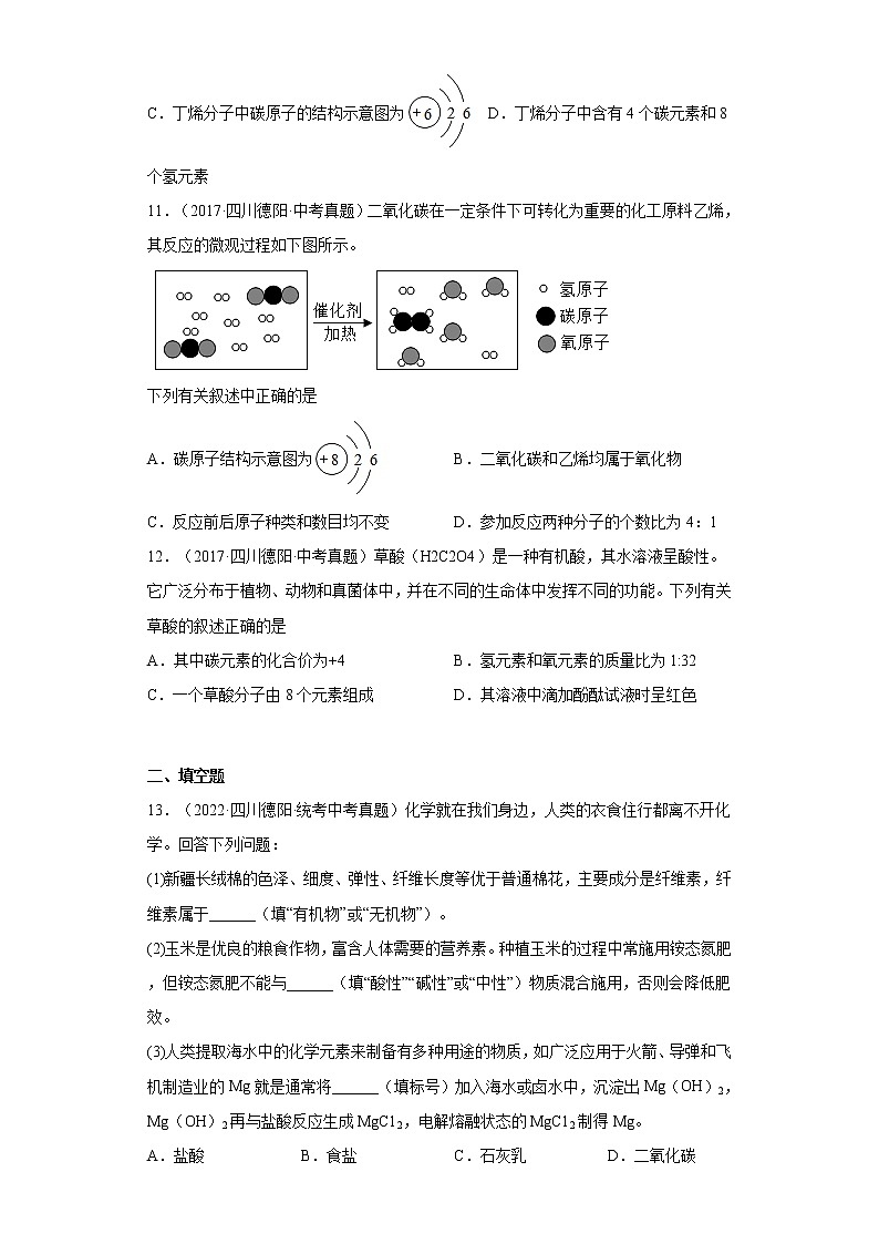 四川省德阳市2017-2022中考化学真题知识点分类汇编-02物质构成的奥秘03