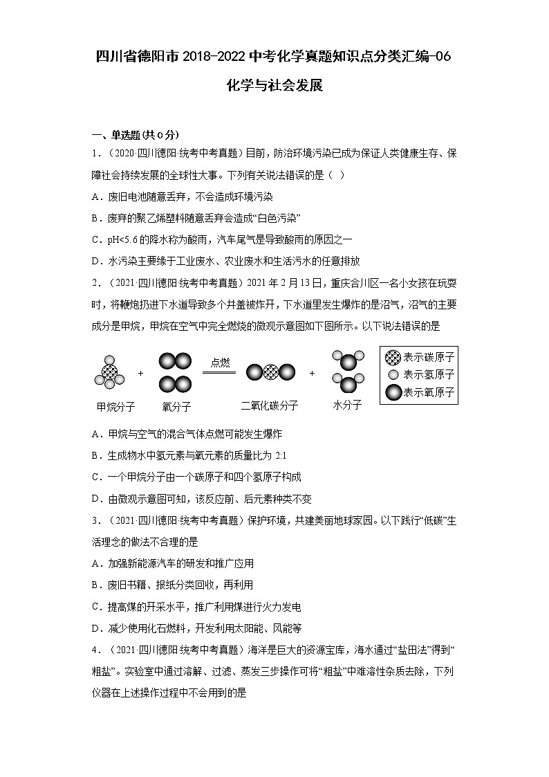 四川省德阳市2018-2022中考化学真题知识点分类汇编-06化学与社会发展第1页