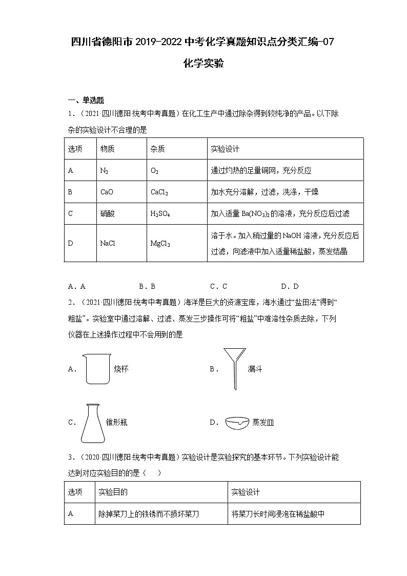 四川省德阳市2019-2022中考化学真题知识点分类汇编-07化学实验01