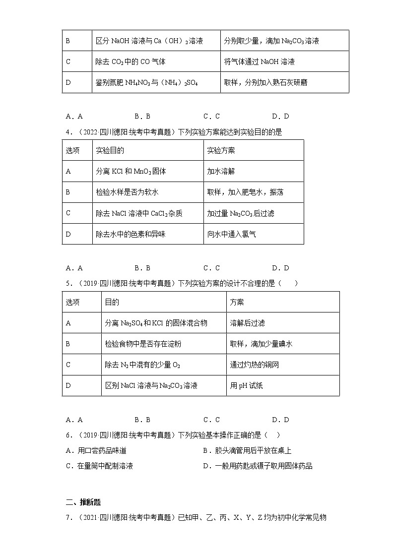 四川省德阳市2019-2022中考化学真题知识点分类汇编-07化学实验02