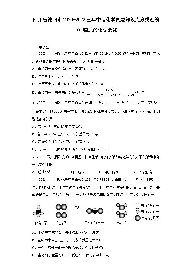 四川省德阳市2020-2022三年中考化学真题知识点分类汇编-01物质的化学变化01