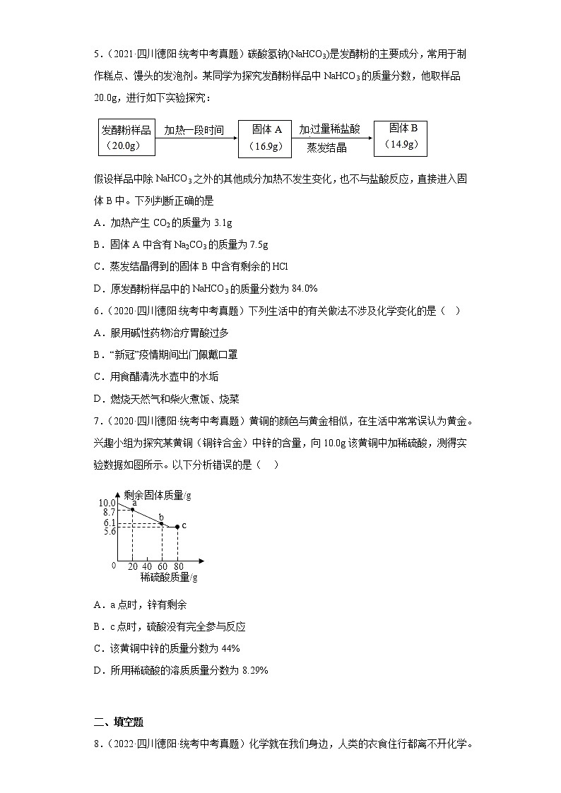 四川省德阳市2020-2022三年中考化学真题知识点分类汇编-01物质的化学变化02