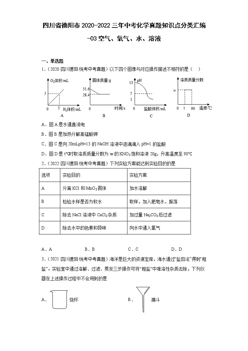 四川省德阳市2020-2022三年中考化学真题知识点分类汇编-03空气、氧气、水、溶液第1页