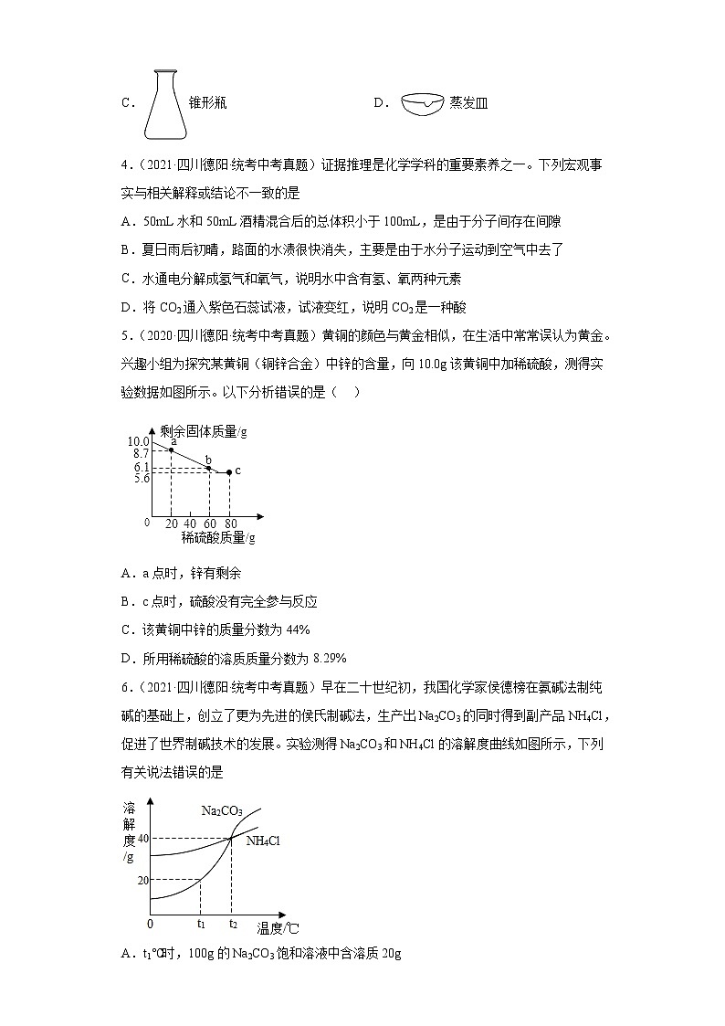四川省德阳市2020-2022三年中考化学真题知识点分类汇编-03空气、氧气、水、溶液第2页