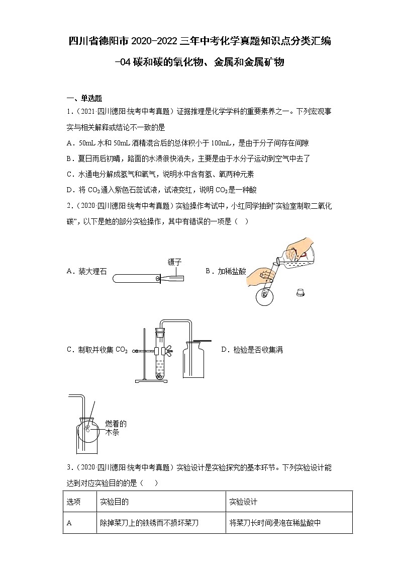 四川省德阳市2020-2022三年中考化学真题知识点分类汇编-04碳和碳的氧化物、金属和金属矿物01