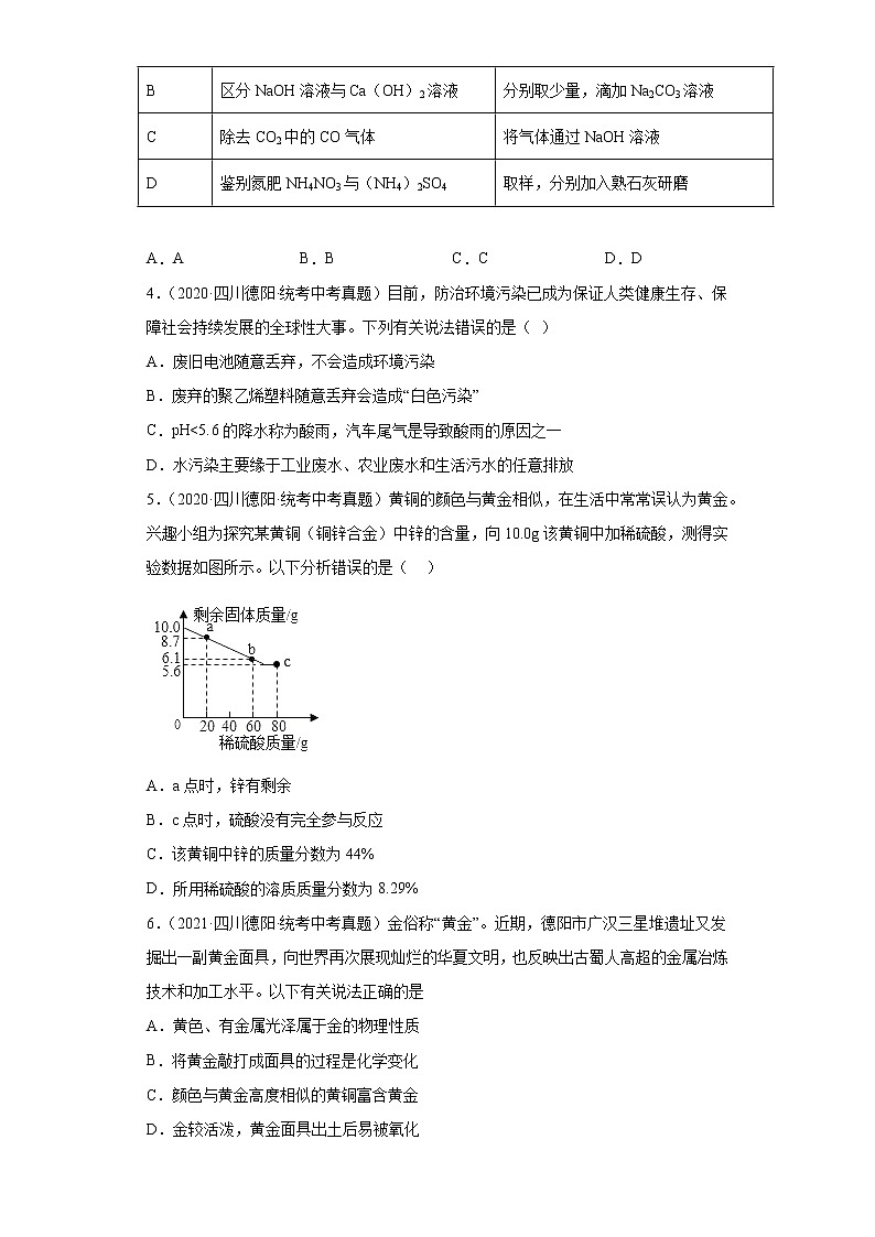 四川省德阳市2020-2022三年中考化学真题知识点分类汇编-04碳和碳的氧化物、金属和金属矿物02