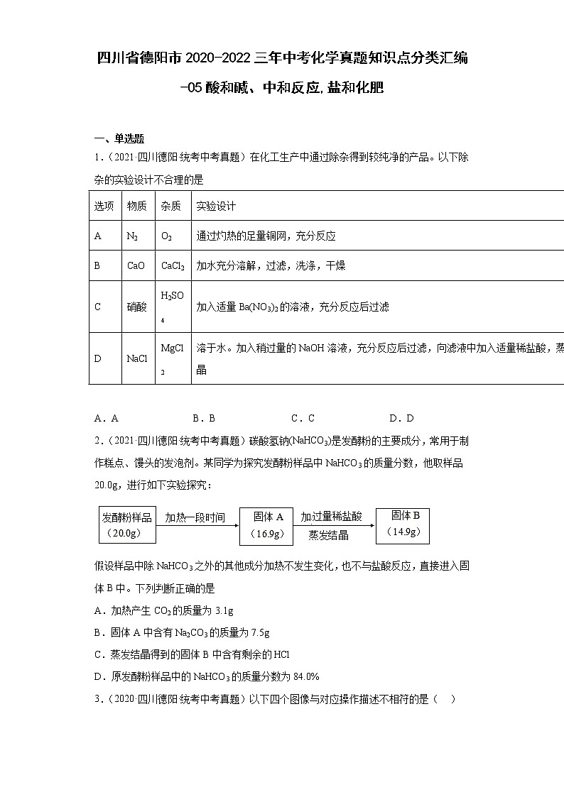 四川省德阳市2020-2022三年中考化学真题知识点分类汇编-05酸和碱、中和反应,盐和化肥01