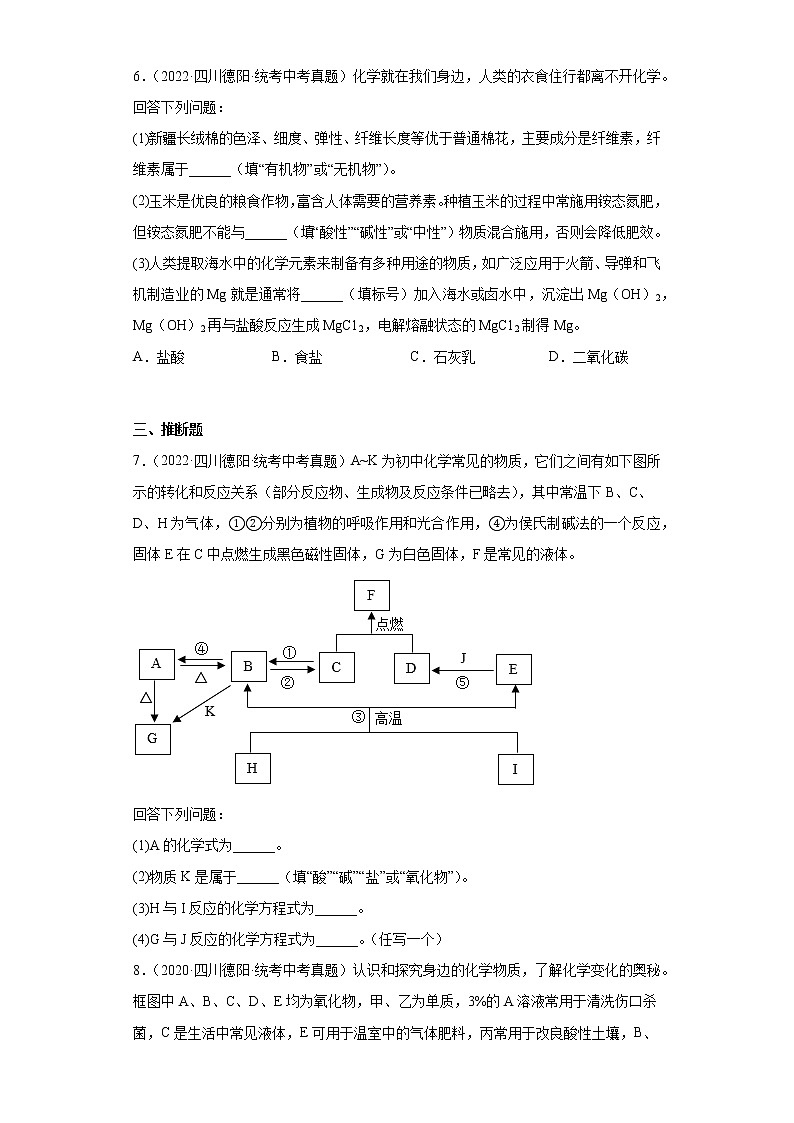 四川省德阳市2020-2022三年中考化学真题知识点分类汇编-05酸和碱、中和反应,盐和化肥03