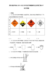 四川省泸州市2015-2022中考化学真题知识点分类汇编-07化学实验