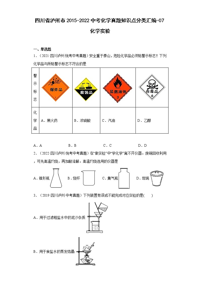 四川省泸州市2015-2022中考化学真题知识点分类汇编-07化学实验第1页