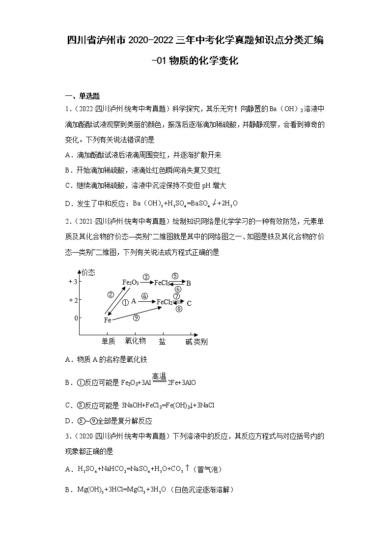 四川省泸州市2020-2022三年中考化学真题知识点分类汇编-01物质的化学变化第1页