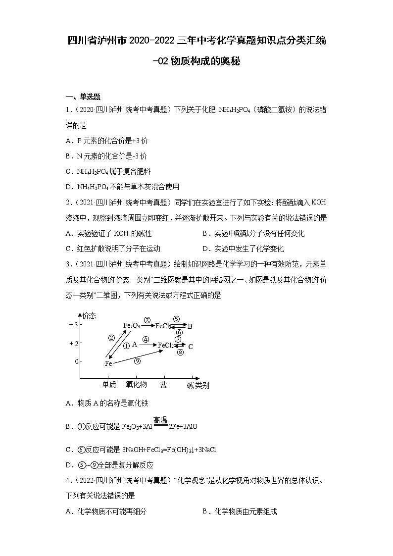 四川省泸州市2020-2022三年中考化学真题知识点分类汇编-02物质构成的奥秘第1页